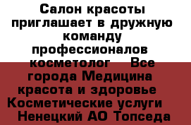  Салон красоты приглашает в дружную команду профессионалов- косметолог. - Все города Медицина, красота и здоровье » Косметические услуги   . Ненецкий АО,Топседа п.